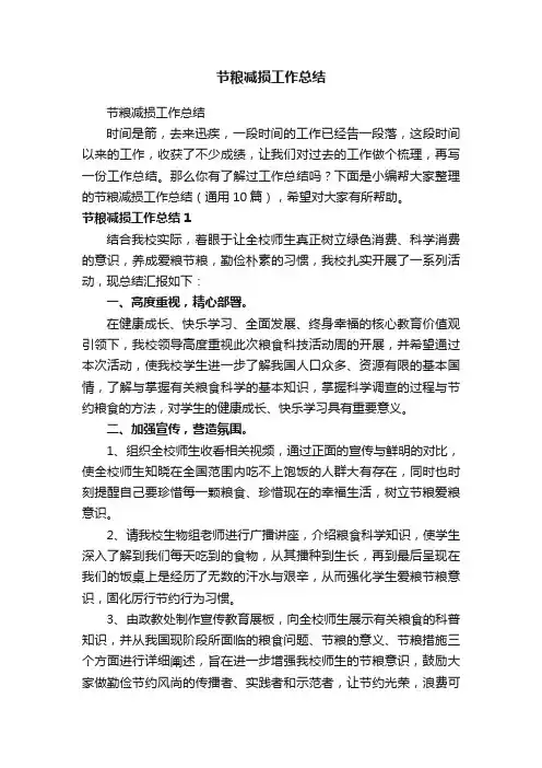 节粮减损工作总结（通用10篇）