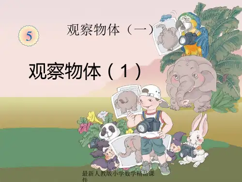 最新人教版新课标小学二年级上册数学5.1  观察物体(一) 观察物体(1)精品课件
