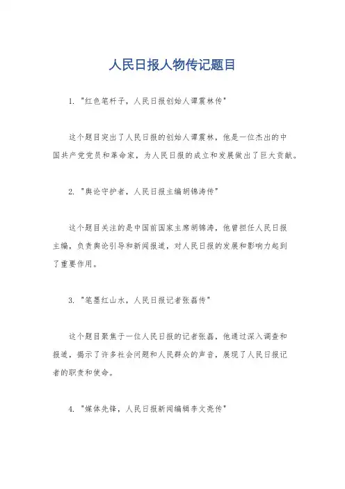 人民日报人物传记题目