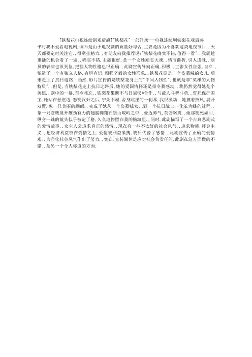 铁梨花电视连续剧观后感