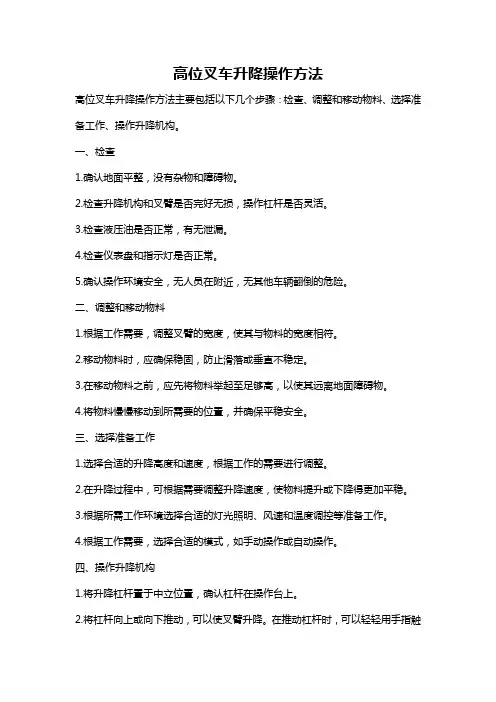 高位叉车升降操作方法