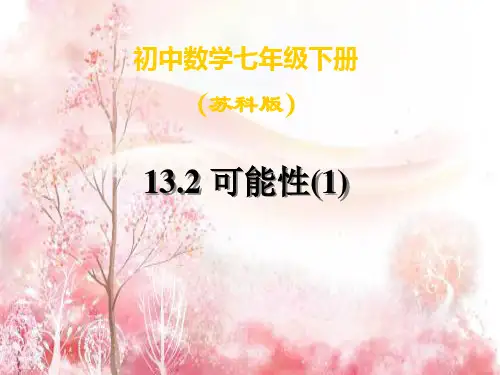 苏科版可能性PPT教学课件