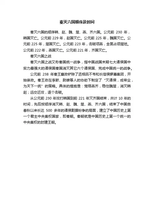 秦灭六国顺序及时间