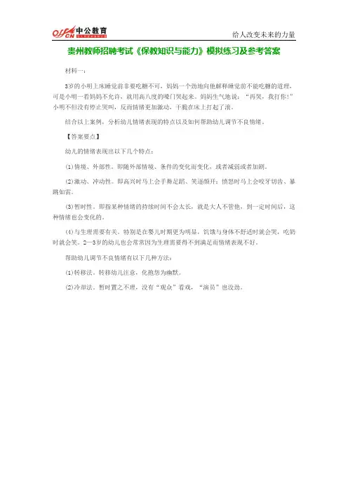 贵州教师招聘考试《保教知识与能力》模拟练习及参考答案