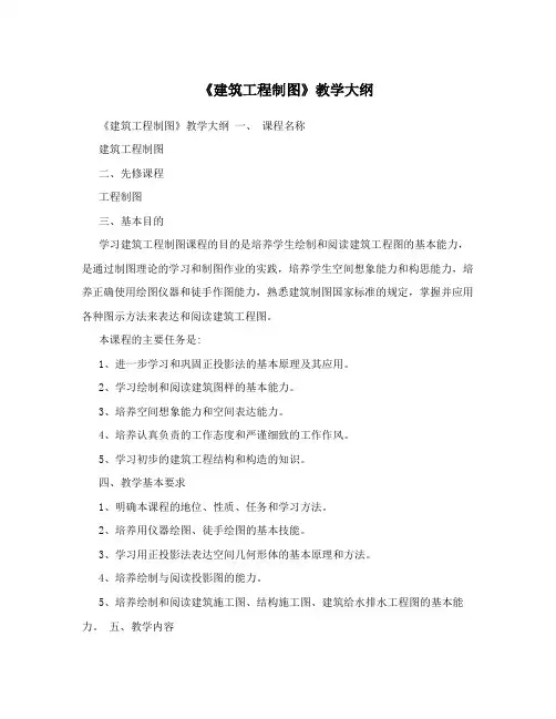 《建筑工程制图》教学大纲