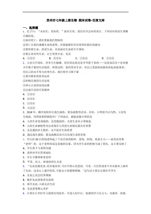 苏州市七年级上册生物 期末试卷-百度文库