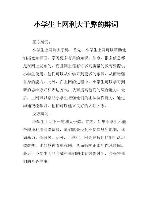 小学生上网利大于弊的辩词