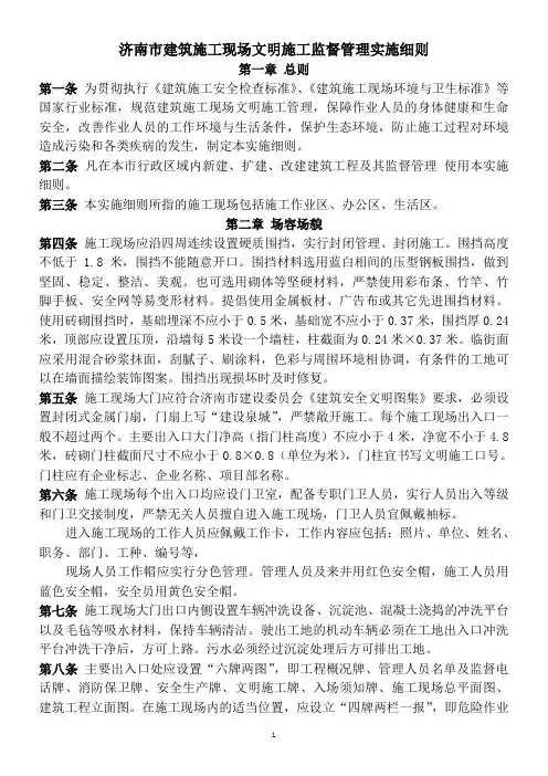 济南市建筑施工现场文明施工监督管理实施细则