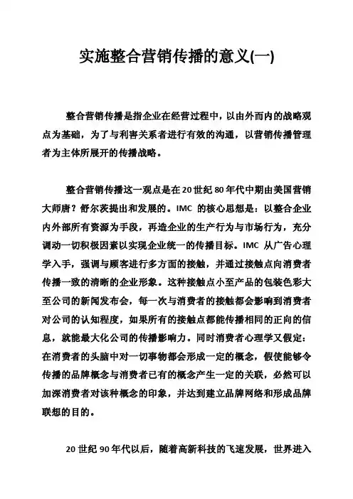实施整合营销传播的意义（一）