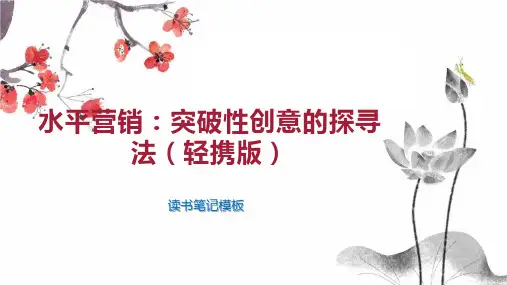 《水平营销：突破性创意的探寻法(轻携版)》读书笔记模板
