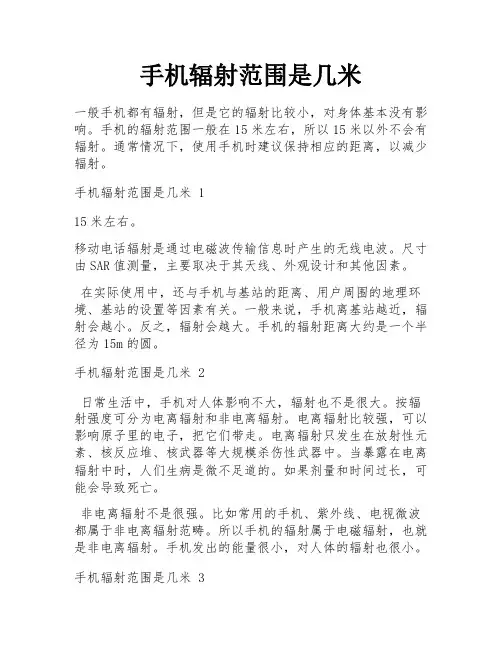 手机辐射范围是几米