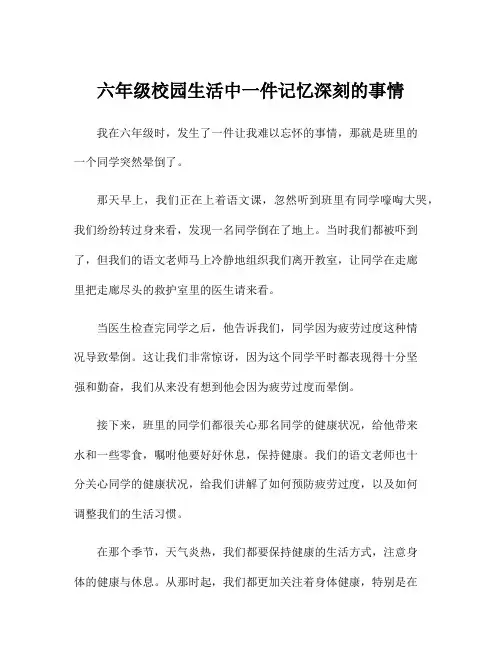 六年级校园生活中一件记忆深刻的事情