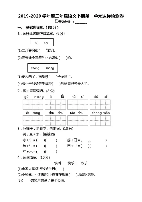 2020年部编人教版二年级语文下册(二下)第一单元单元试卷及答案