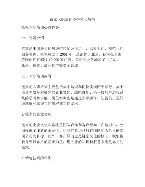 链家入职培训心得体会教师