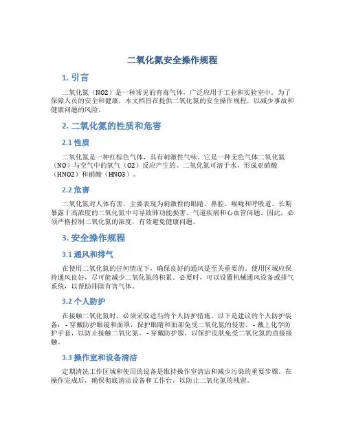 二氧化氮安全操作规程
