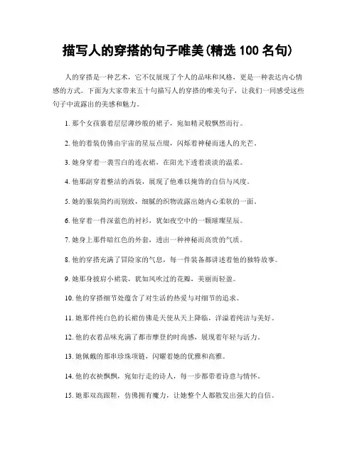 描写人的穿搭的句子唯美(精选100句)