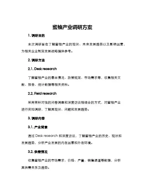 蜜柚产业调研方案