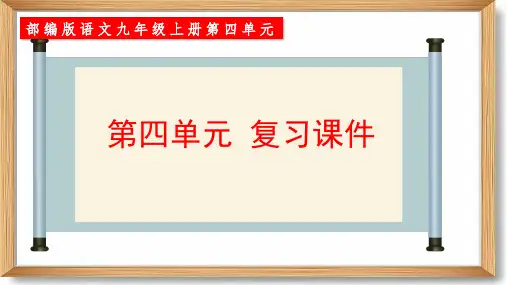 第四单元复习课件-九年级语文上册(统编版)