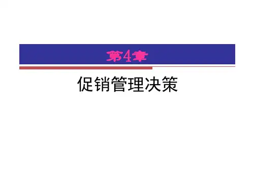 促销管理决策培训教材
