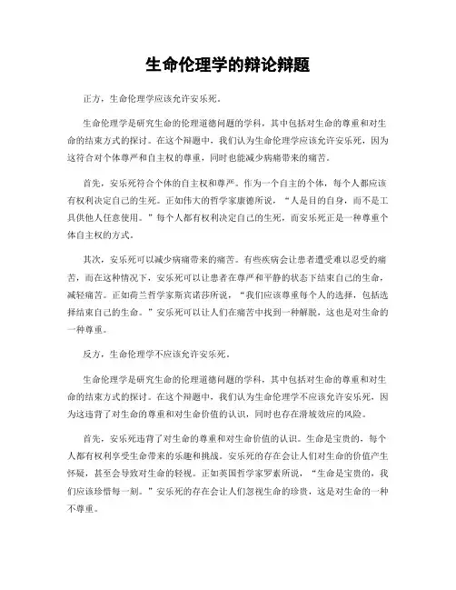 生命伦理学的辩论辩题