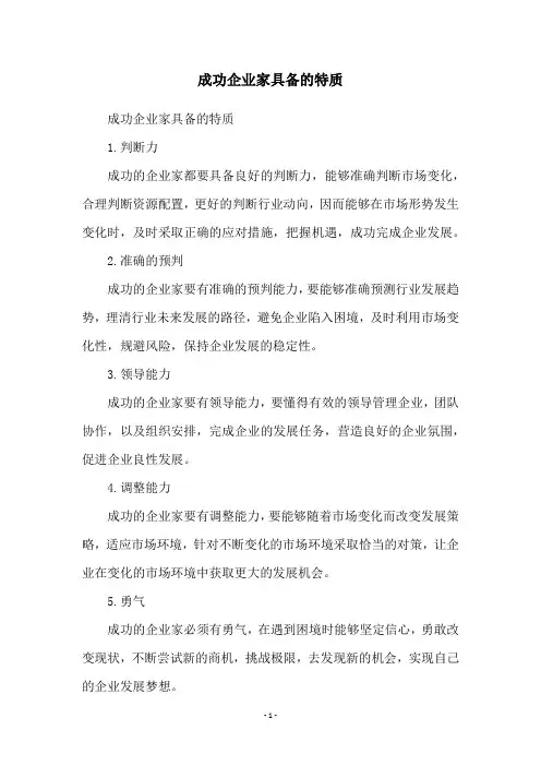 成功企业家具备的特质