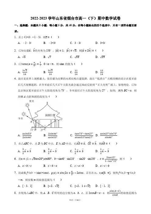 2022-2023学年山东省烟台市高一(下)期中数学试卷【答案版】