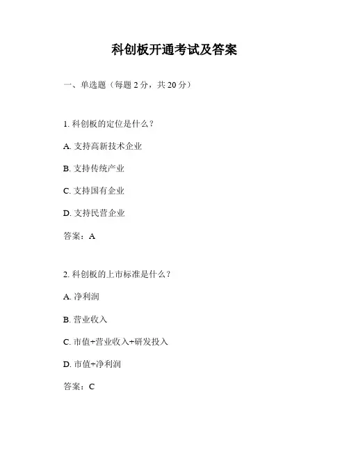 科创板开通考试及答案
