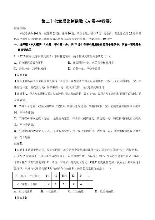 单元复习AB卷：第二十七章 反比例函数(A卷-中档卷)解析版