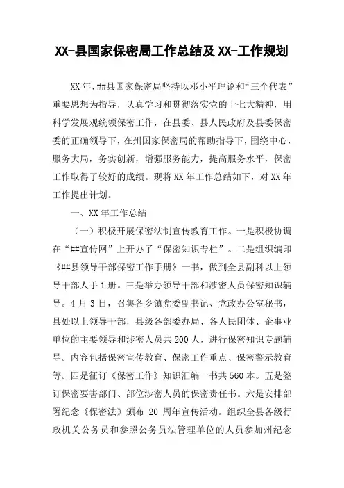 县国家保密局工作总结及XX-工作规划