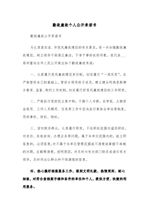 勤政廉政个人公开承诺书（2篇）