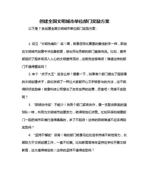 创建全国文明城市单位部门奖励方案