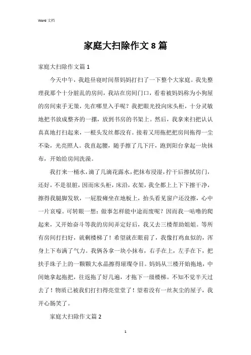 家庭大扫除作文8篇