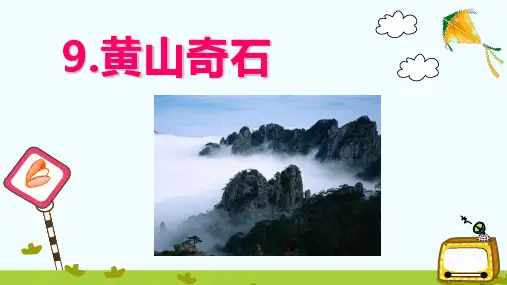 最新部编人教版二年级语文上册《黄山奇石》优质课件