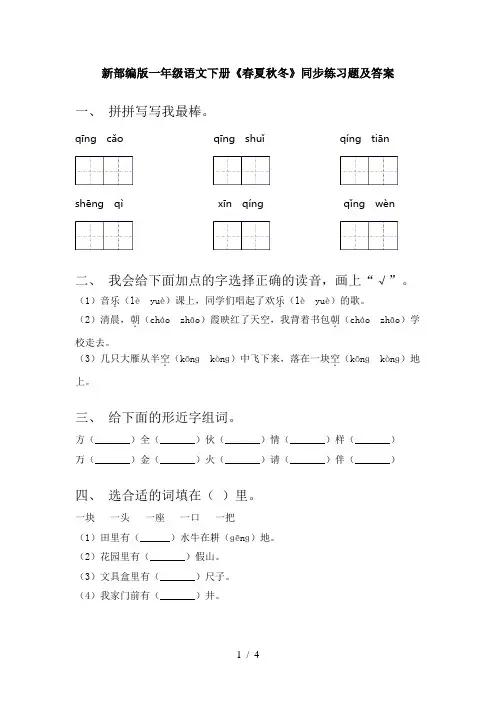 新部编版一年级语文下册《春夏秋冬》同步练习题及答案