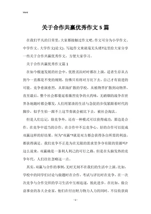 关于合作共赢优秀作文5篇