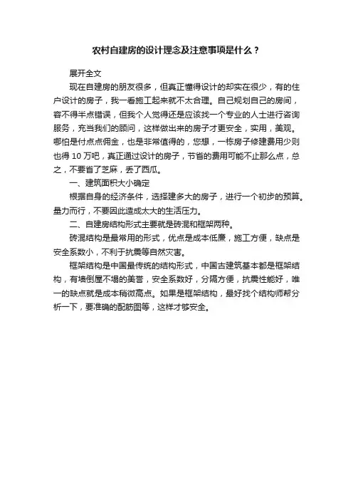 农村自建房的设计理念及注意事项是什么？