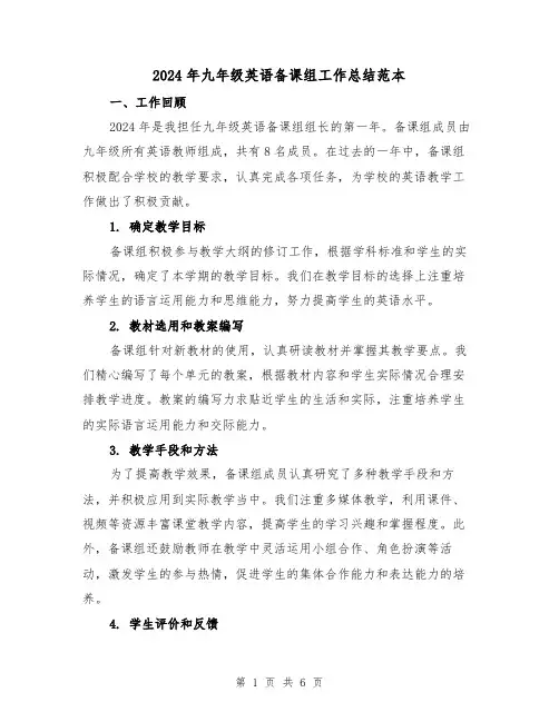 2024年九年级英语备课组工作总结范本(2篇)