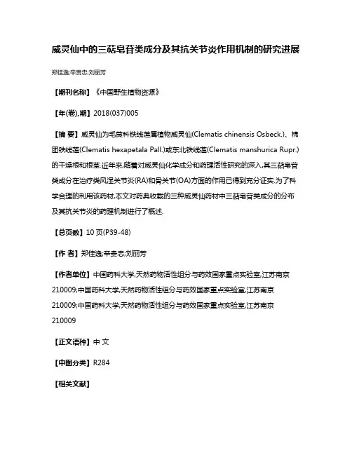 威灵仙中的三萜皂苷类成分及其抗关节炎作用机制的研究进展