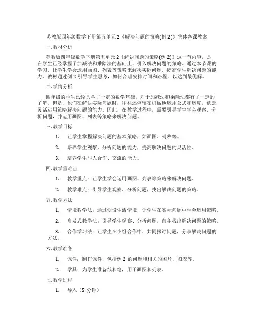 苏教版四年级数学下册第五单元2《解决问题的策略(例2)》集体备课教案
