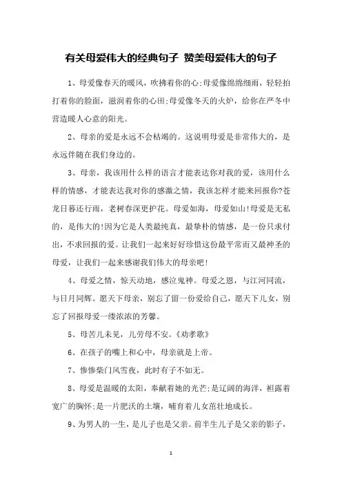 有关母爱伟大的经典句子 赞美母爱伟大的句子