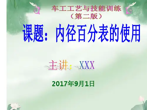 内径百分表的使用(微型课)