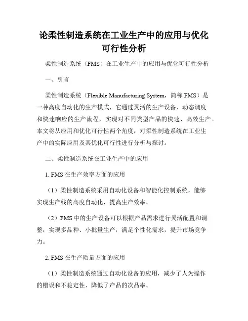 论柔性制造系统在工业生产中的应用与优化可行性分析