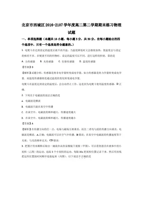 2016-2017学年北京市西城区高二下学期期末练习物理试题 解析版