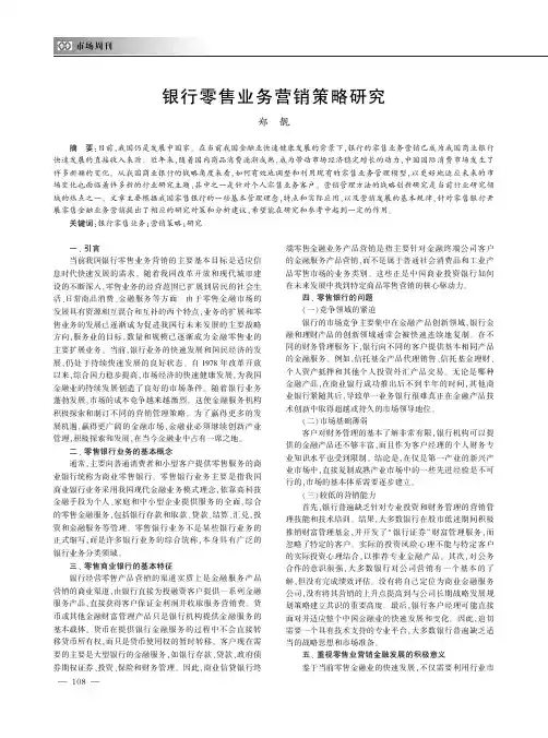 银行零售业务营销策略研究