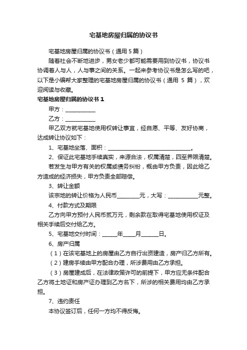 宅基地房屋归属的协议书（通用5篇）