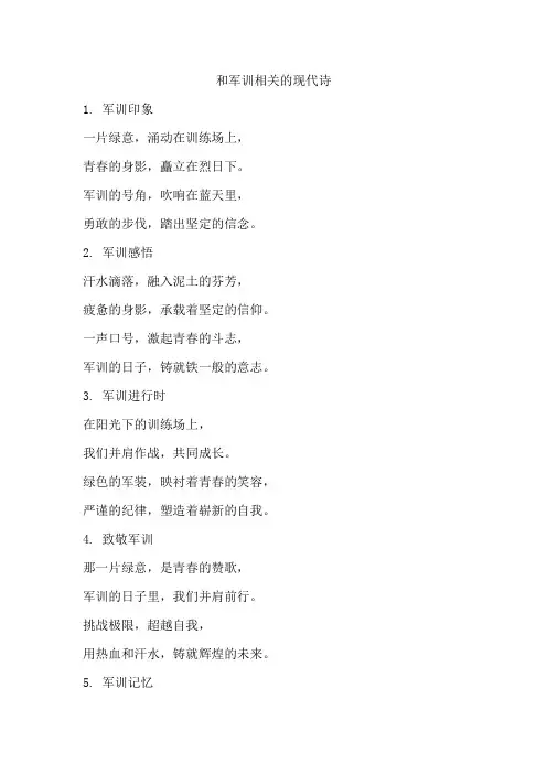 和军训相关的现代诗