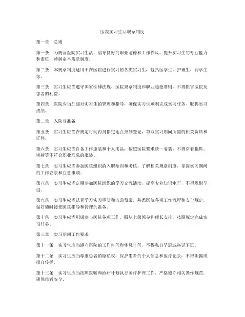 医院实习生活规章制度