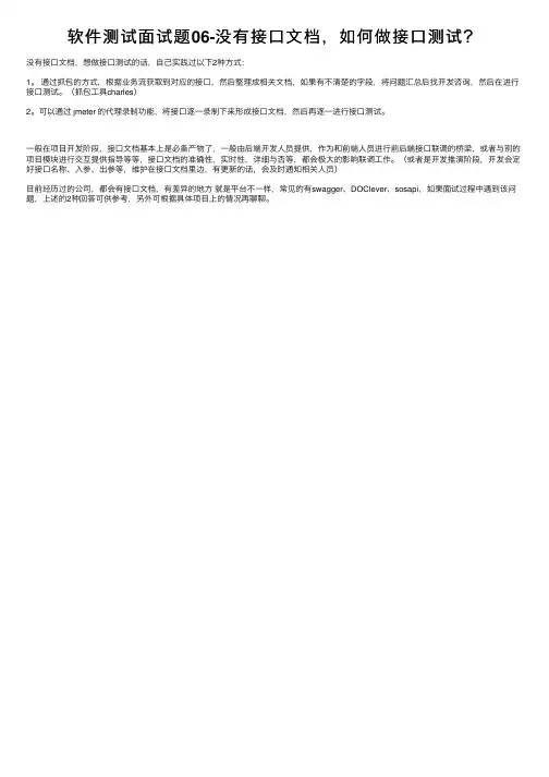 软件测试面试题06-没有接口文档，如何做接口测试？