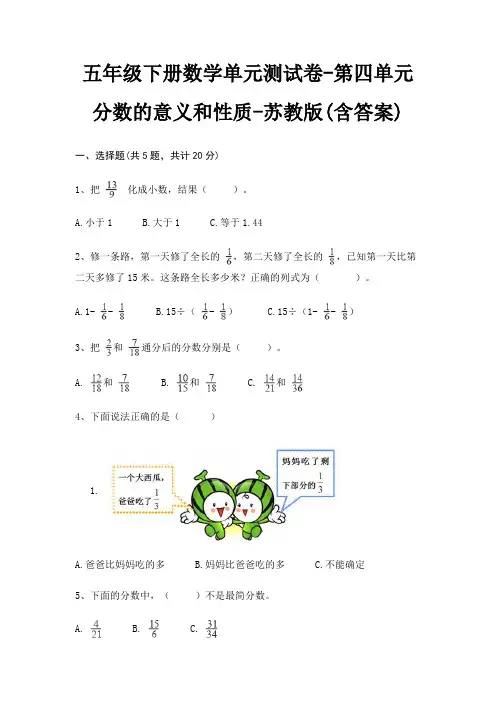 苏教版五年级下册数学单元测试卷第四单元 分数的意义和性质(含答案)