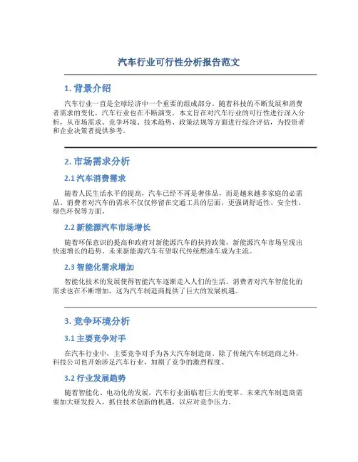 汽车行业可行性分析报告范文